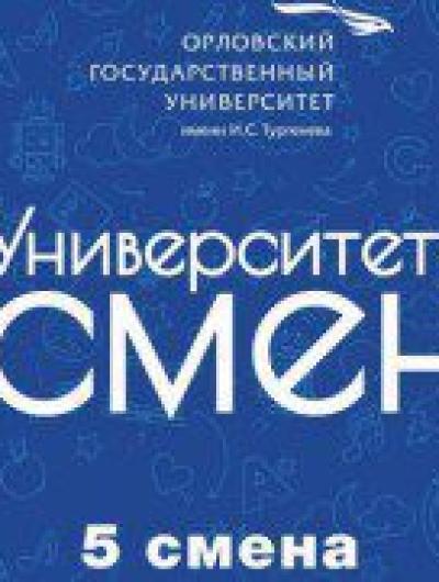 Луганские школьники побывали на «Университетских сменах» ОГУ 2